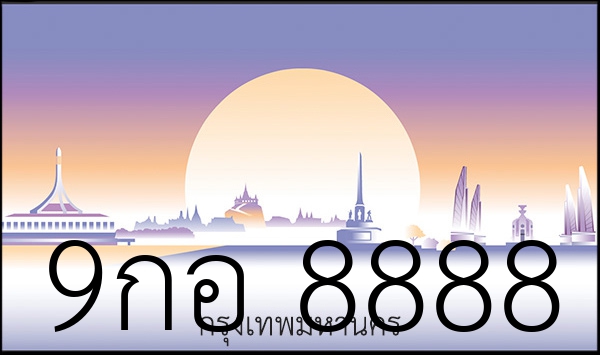 9กอ 8888